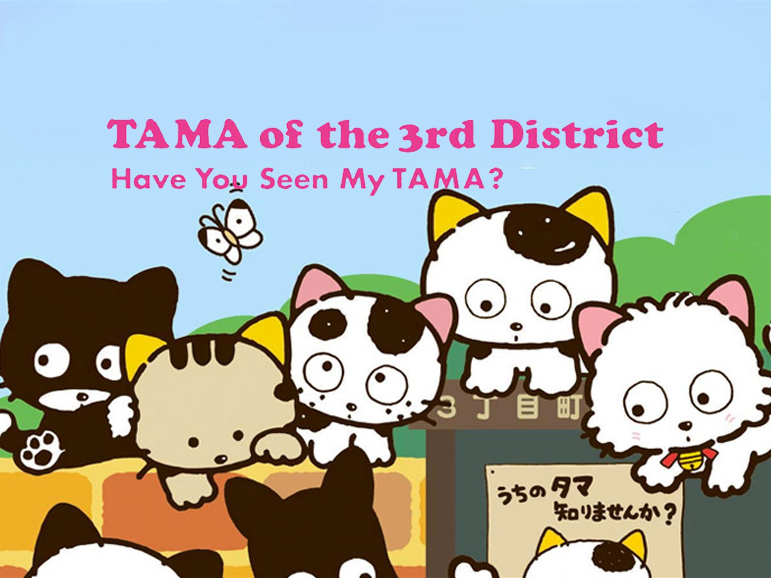 Retrocrush: Tama of Third Street: Have You Seen My Tama